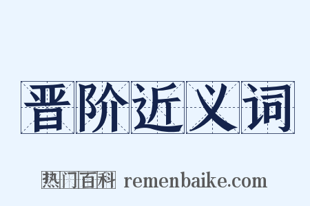 晋阶近义词是什么意思的图片